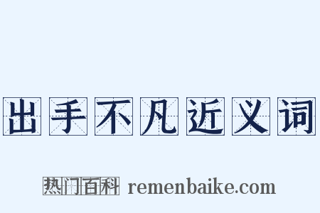 出手不凡近义词是什么意思的图片